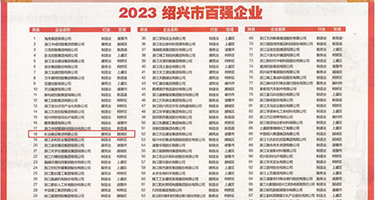 欧美大屌爆逼权威发布丨2023绍兴市百强企业公布，长业建设集团位列第18位